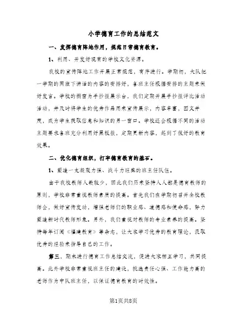 小学德育工作的总结范文(4篇)