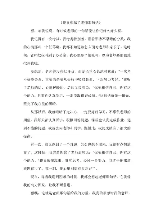 《我又想起了老师那句话》作文