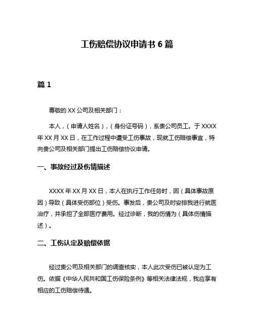 工伤赔偿协议申请书6篇