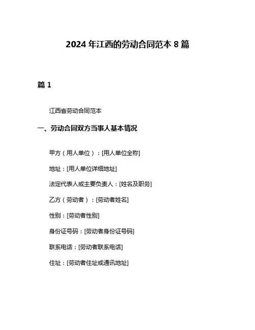 2024年江西的劳动合同范本8篇