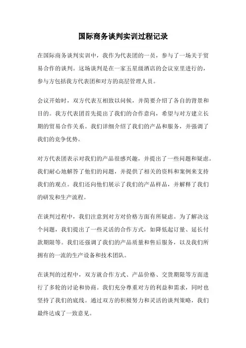 国际商务谈判实训过程记录