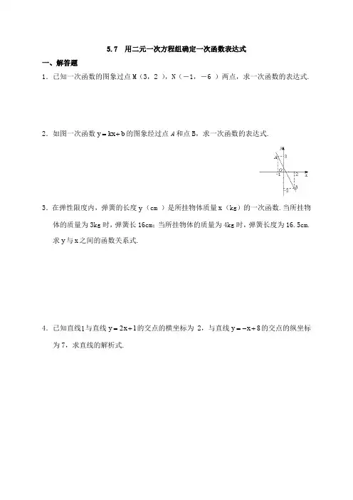 《用二元一次方程组确定一次函数表达式》基础练习