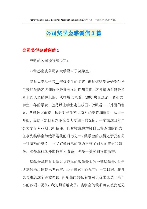 公司奖学金感谢信3篇
