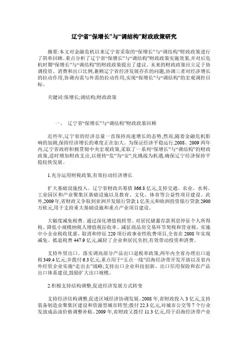 辽宁省“保增长”与“调结构”财政政策研究