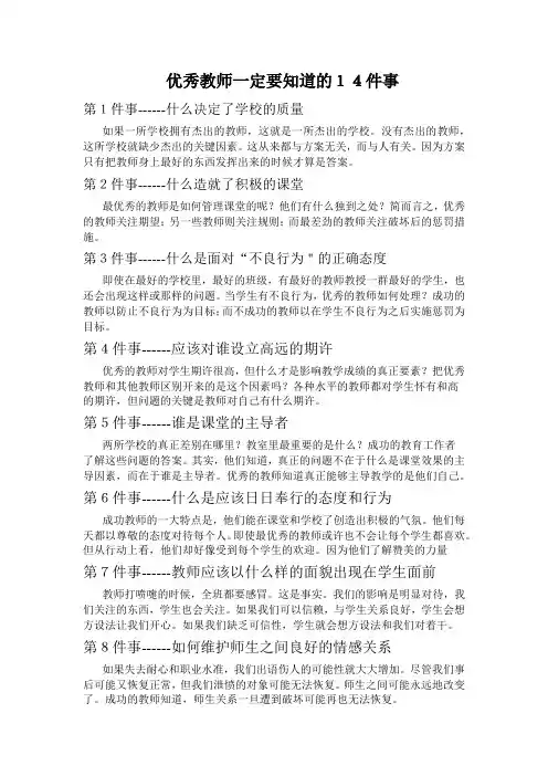 优秀教师一定要知道的14件事