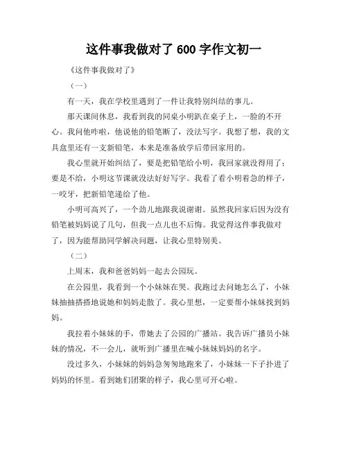 这件事我做对了600字作文初一