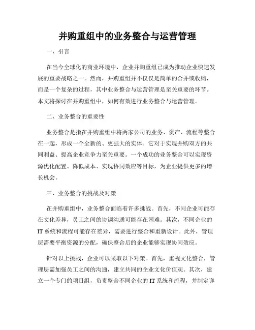 并购重组中的业务整合与运营管理