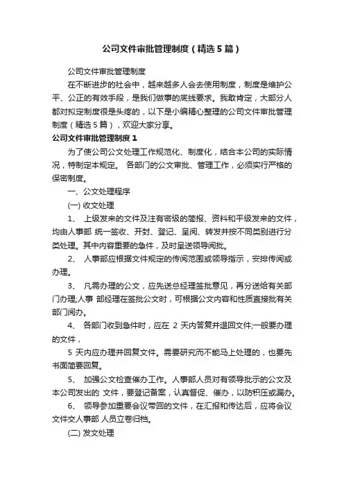 公司文件审批管理制度(精选5篇)