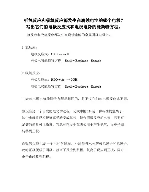 析氢反应和吸氧反应都发生在腐蚀电池的哪个电极？写出它们的电极反应式和电极电势的能斯特方程。