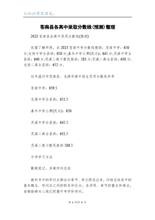 苍南县各高中录取分数线(预测)整理