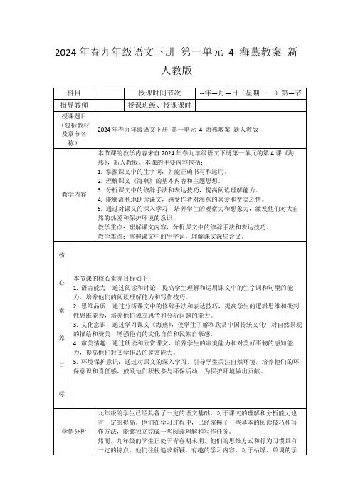 2024年春九年级语文下册第一单元4海燕教案新人教版