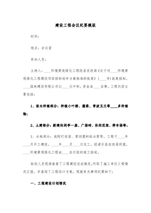 建设工程会议纪要模版（2篇）