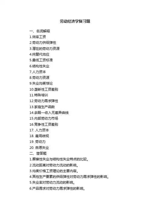 劳动经济学复习题