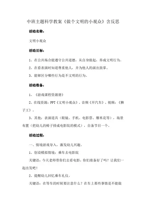 中班主题科学教案《做个文明的小观众》含反思