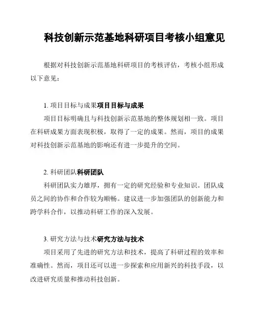科技创新示范基地科研项目考核小组意见