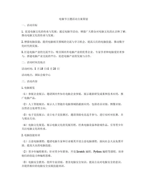 电脑节主题活动方案策划