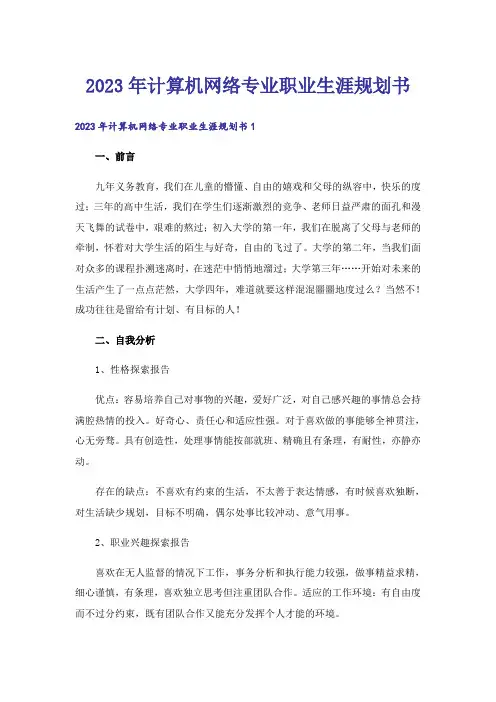 2023年计算机网络专业职业生涯规划书