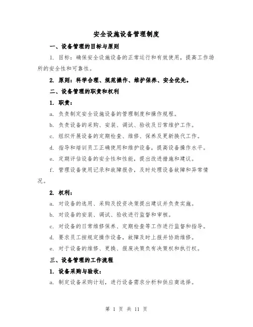 安全设施设备管理制度(4篇)