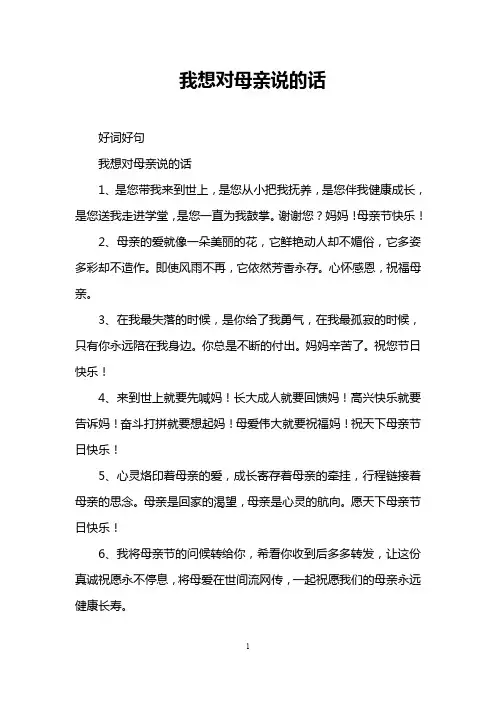 我想对母亲说的话