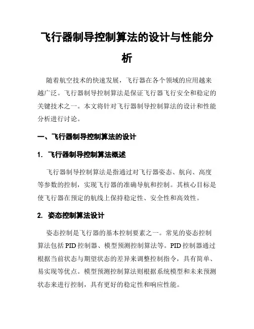 飞行器制导控制算法的设计与性能分析