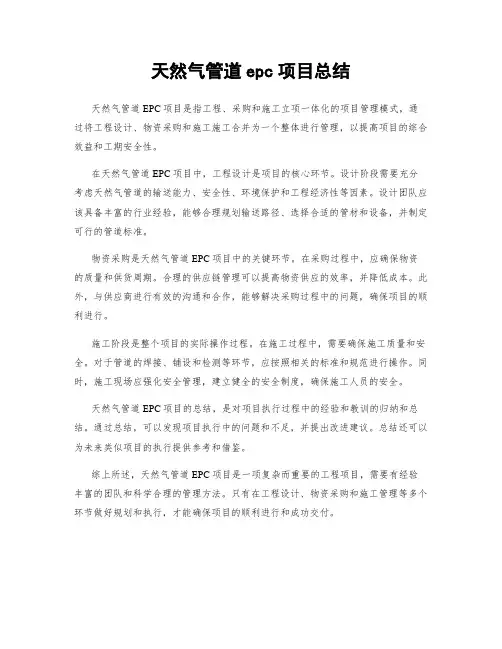 天然气管道epc项目总结