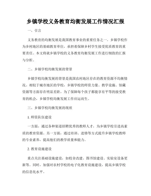 乡镇学校义务教育均衡发展工作情况汇报
