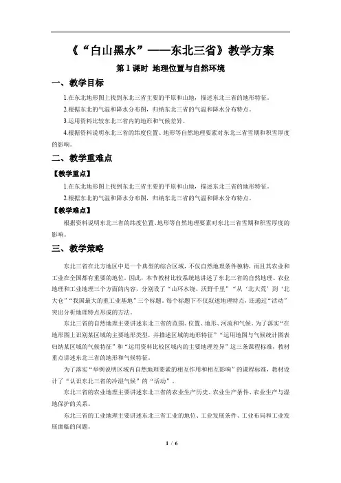 “白山黑水”——东北三省(第1课时)精品教案