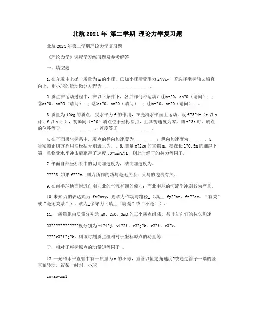 北航2021年 第二学期 理论力学复习题