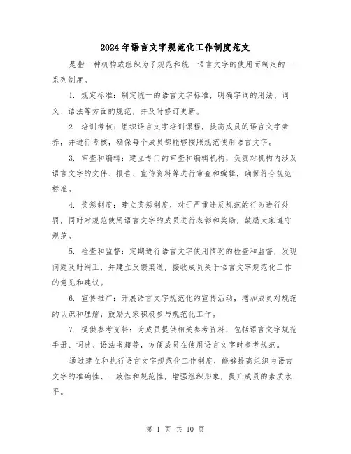 2024年语言文字规范化工作制度范文(2篇)