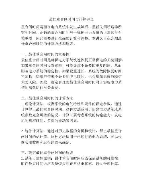 最佳重合闸时间与计算讲义