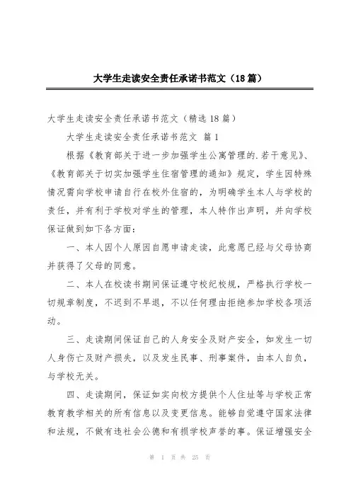 大学生走读安全责任承诺书范文(18篇)