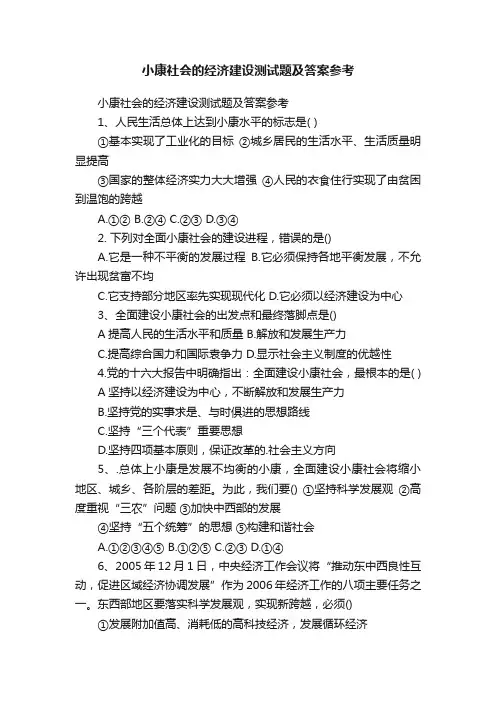 小康社会的经济建设测试题及答案参考