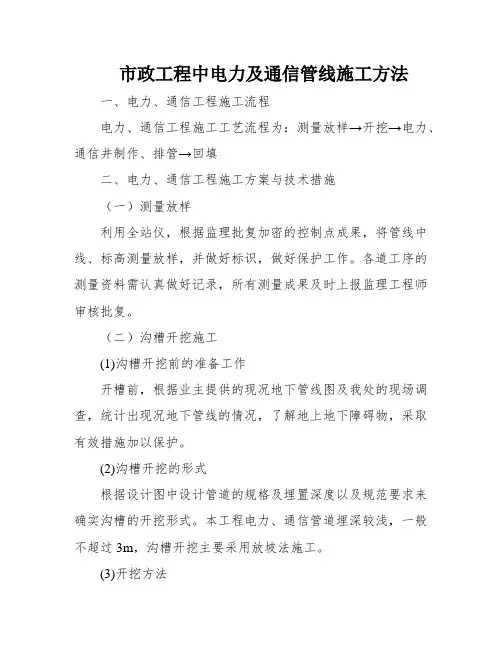 市政工程中电力及通信管线施工方法