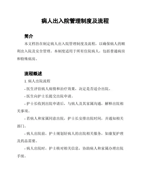 病人出入院管理制度及流程