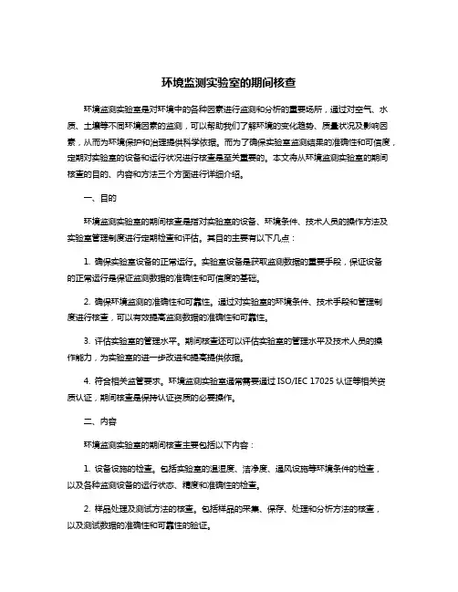 环境监测实验室的期间核查