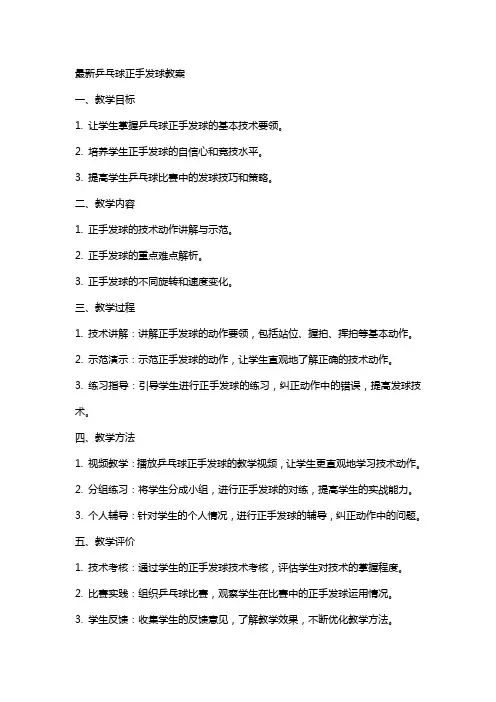 乒乓球正手发球教案