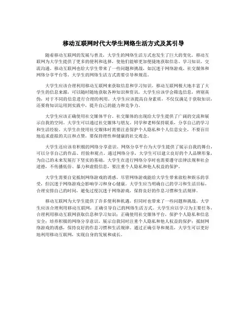 移动互联网时代大学生网络生活方式及其引导