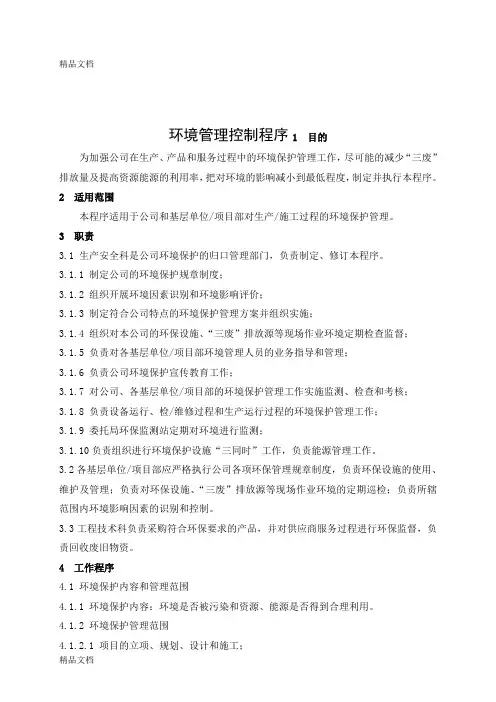 (整理)63环境管理控制程序.