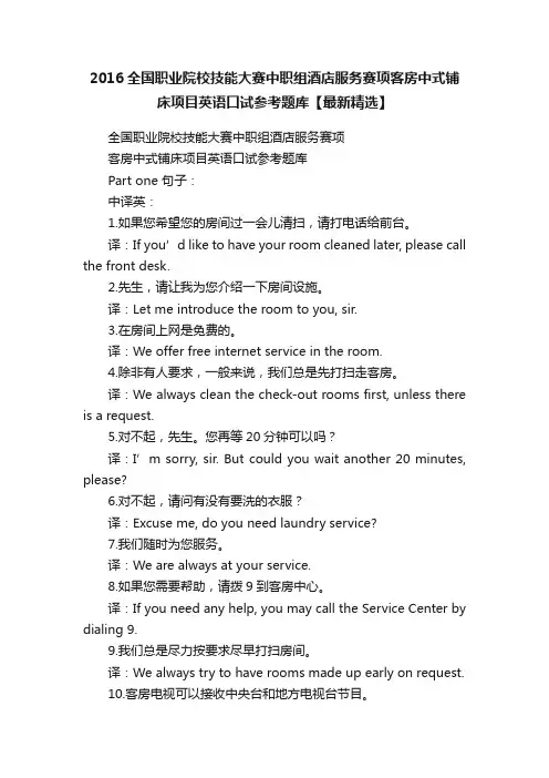 2016全国职业院校技能大赛中职组酒店服务赛项客房中式铺床项目英语口试参考题库【最新精选】