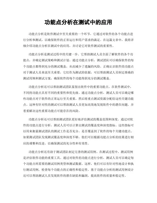 功能点分析在测试中的应用