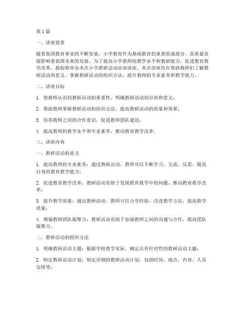 小学教研活动培训讲座(3篇)