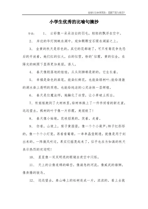 小学生优秀的比喻句摘抄