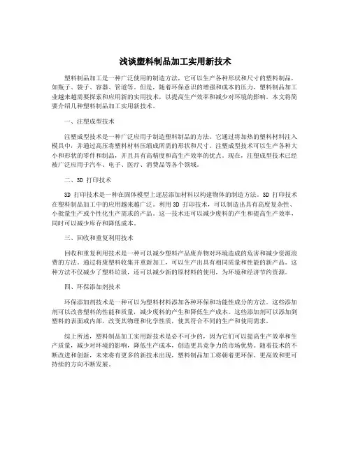 浅谈塑料制品加工实用新技术