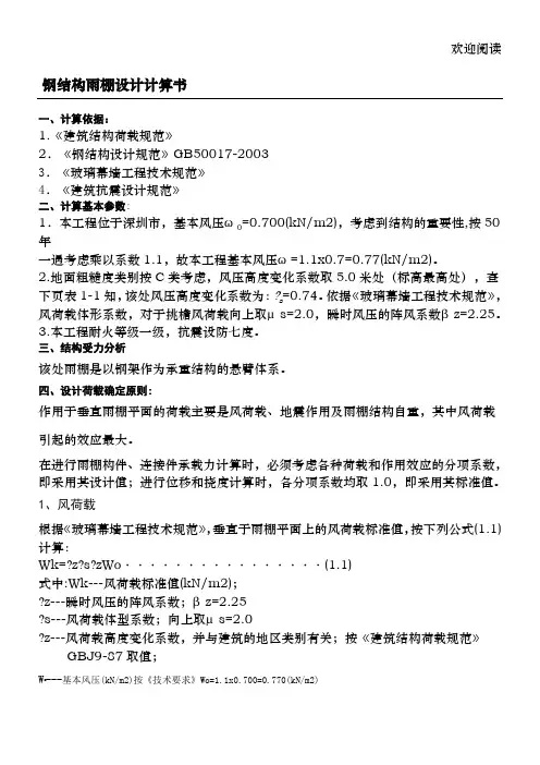 钢雨棚计算书