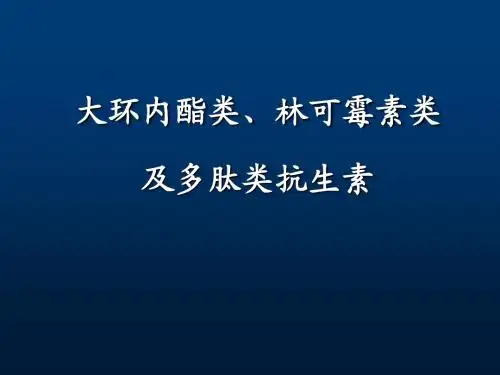 药理学40.大环内酯类、林可霉素类及多肽类抗生素