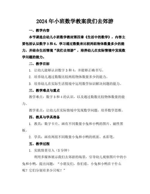 2024年小班数学教案我们去郊游