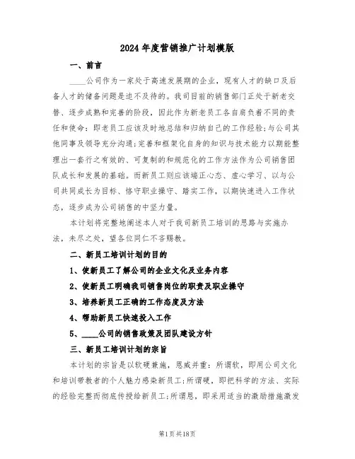 2024年度营销推广计划模版(三篇)