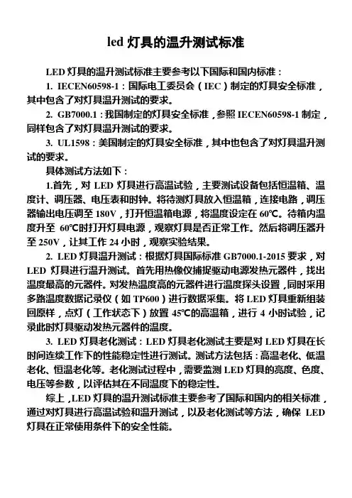 led灯具的温升测试标准