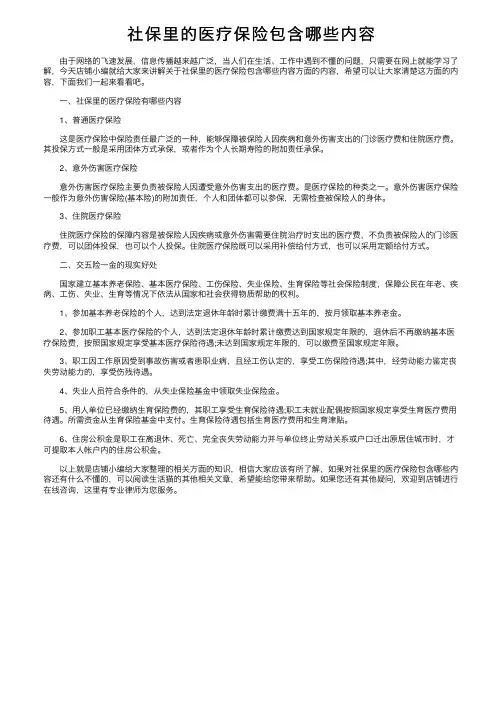 社保里的医疗保险包含哪些内容