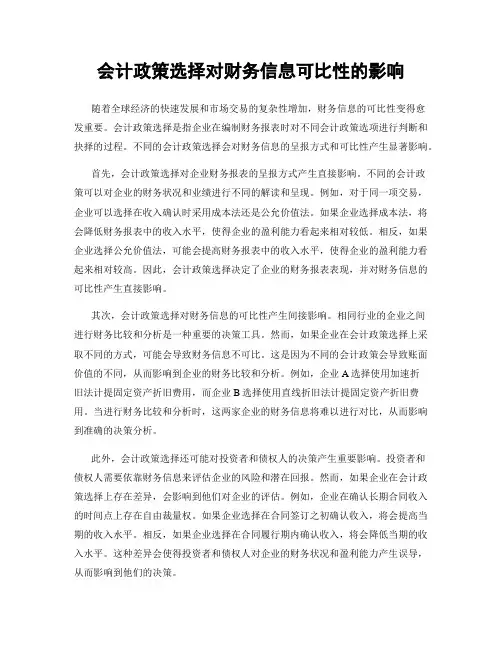 会计政策选择对财务信息可比性的影响